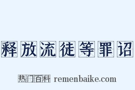 释放流徒等罪诏是什么意思的图片